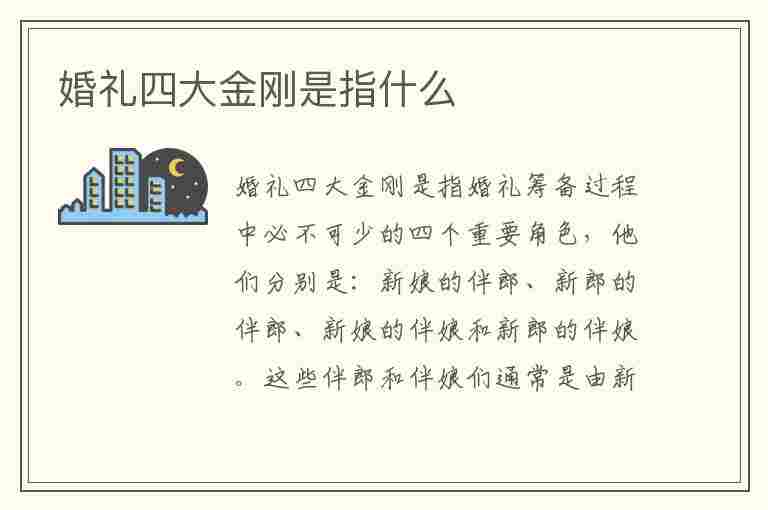 婚礼四大金刚是指什么(婚礼四大金刚是指什么?为什么叫他们四大金刚?)